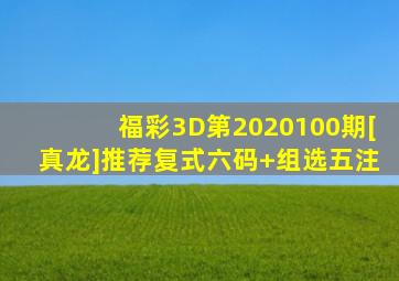 福彩3D第2020100期[真龙]推荐复式六码+组选五注